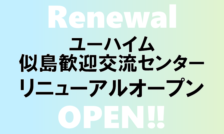 ユーハイム似島歓迎交流センターリニューアルオープン