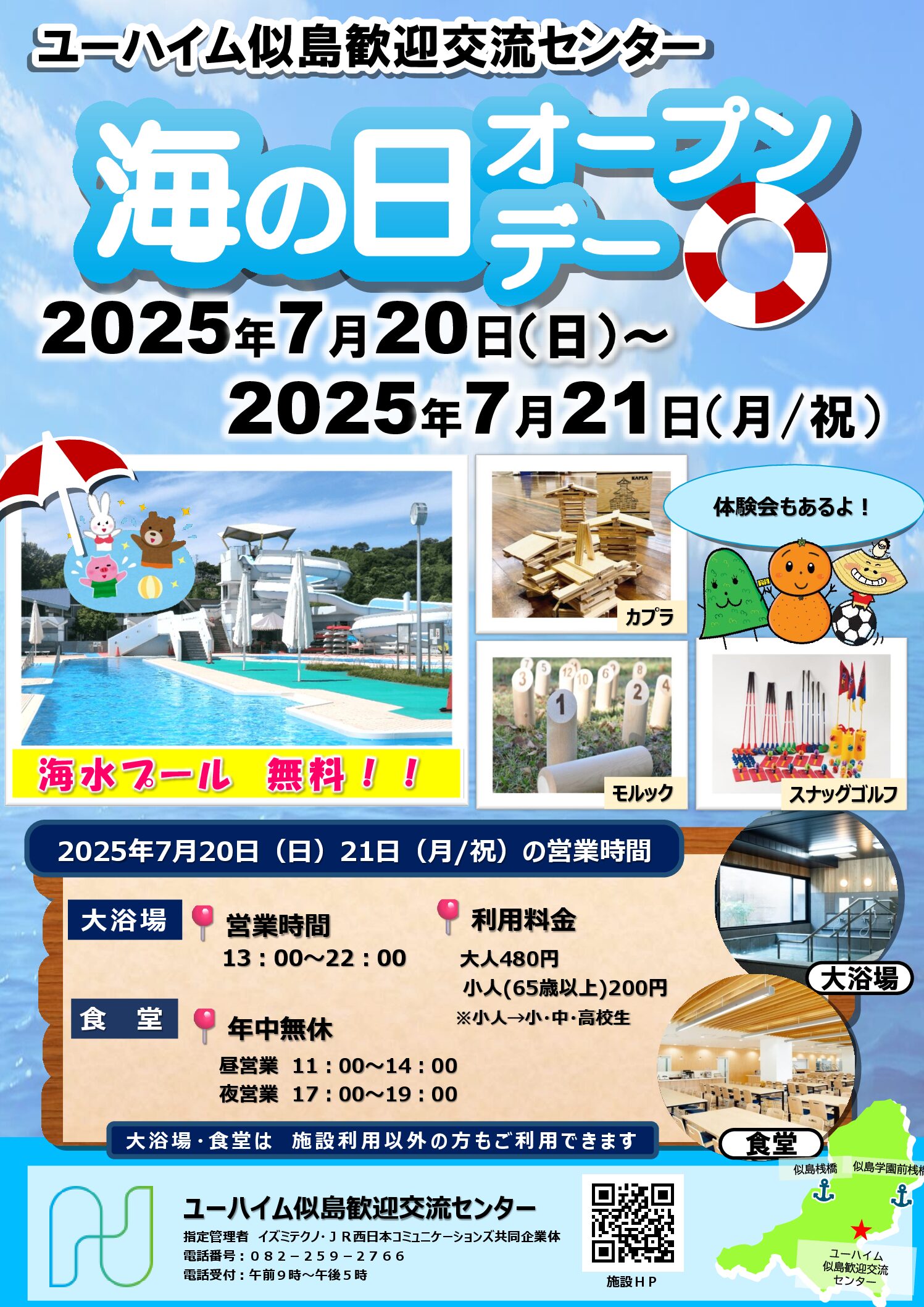 2025年7月20日(日)・21日(月/祝)海の日オープンデーのお知らせ!