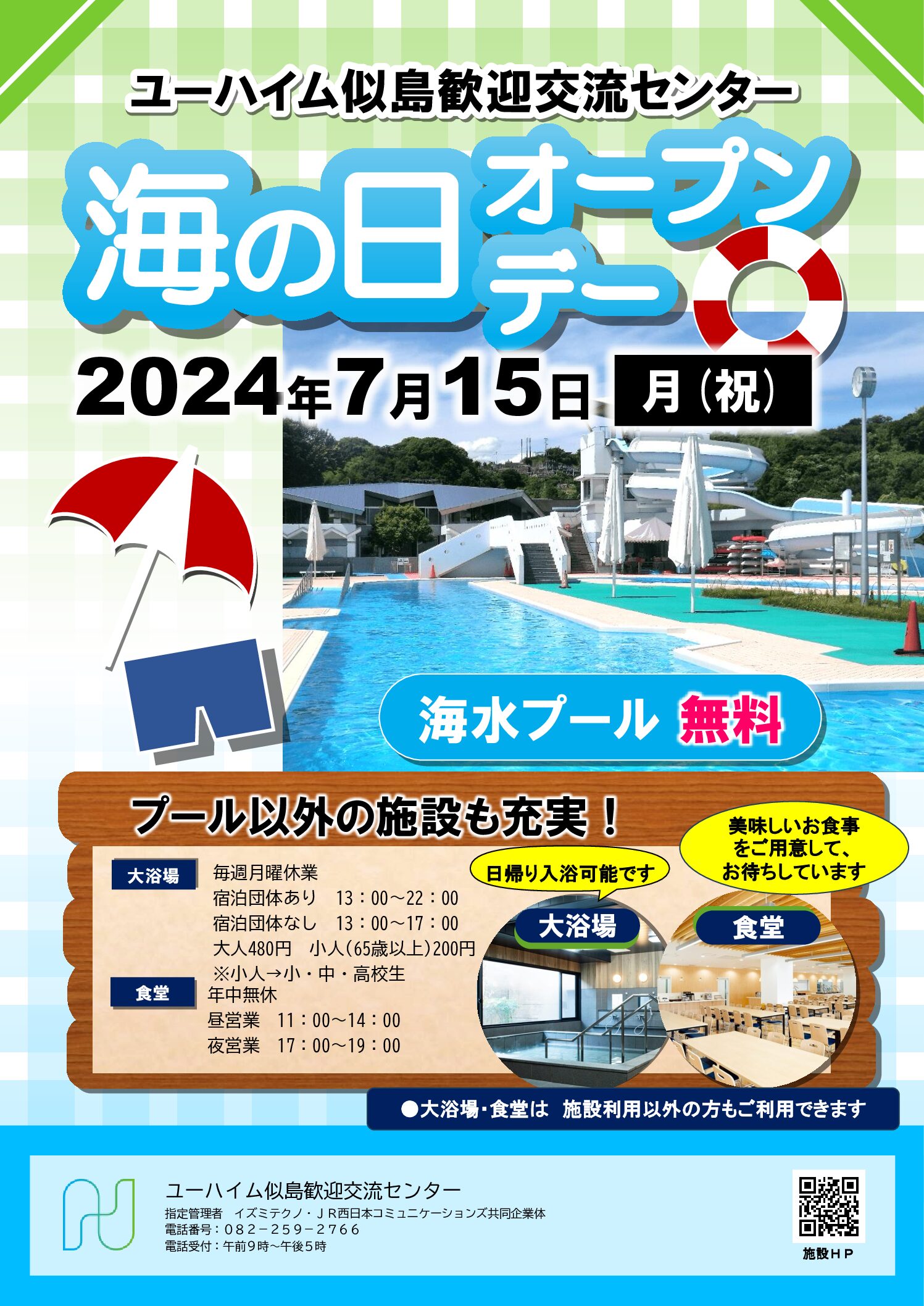 2024年7月15日（月）海の日オープンデーのお知らせ！