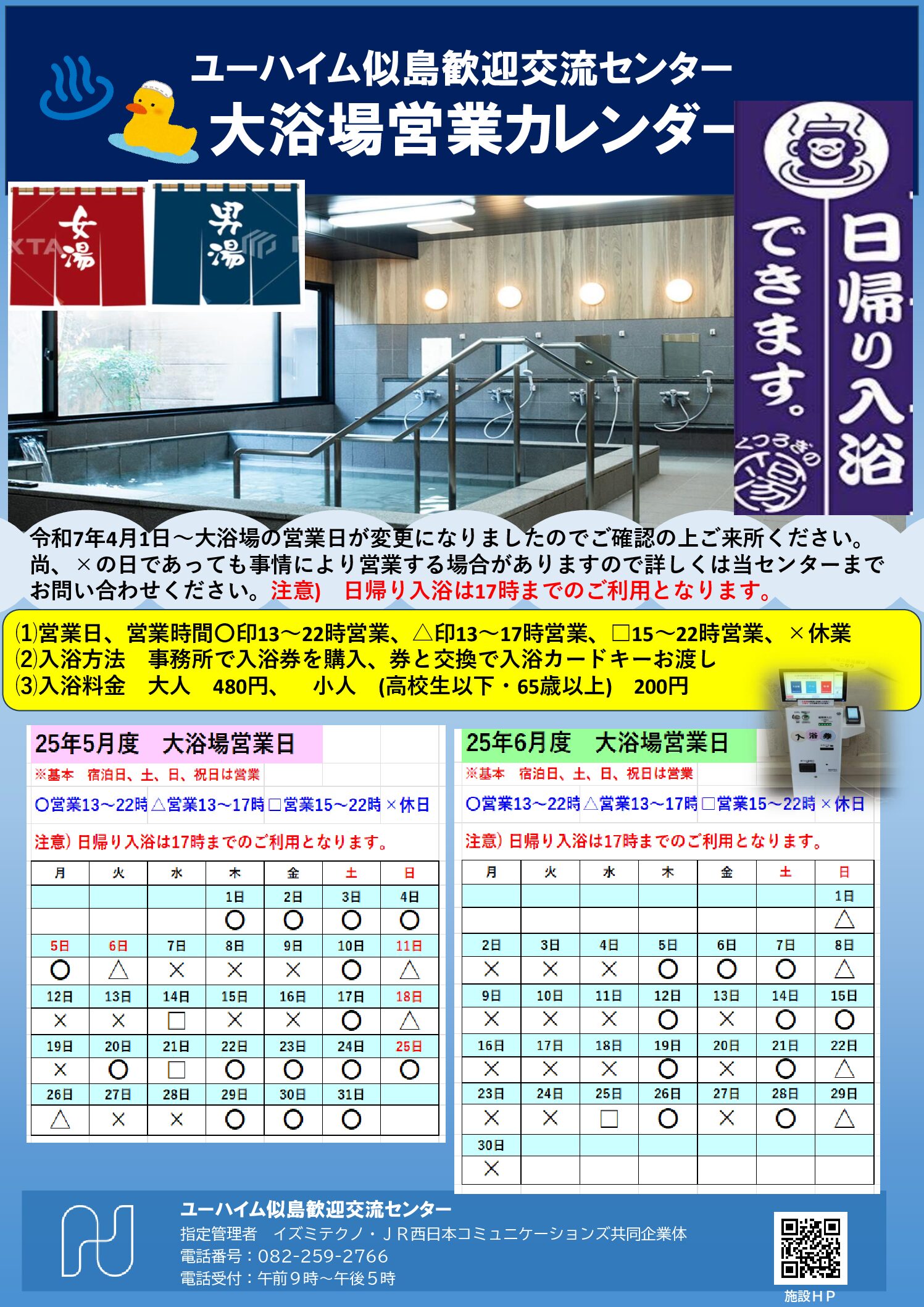 2025年5月・6月　大浴場営業日のお知らせ