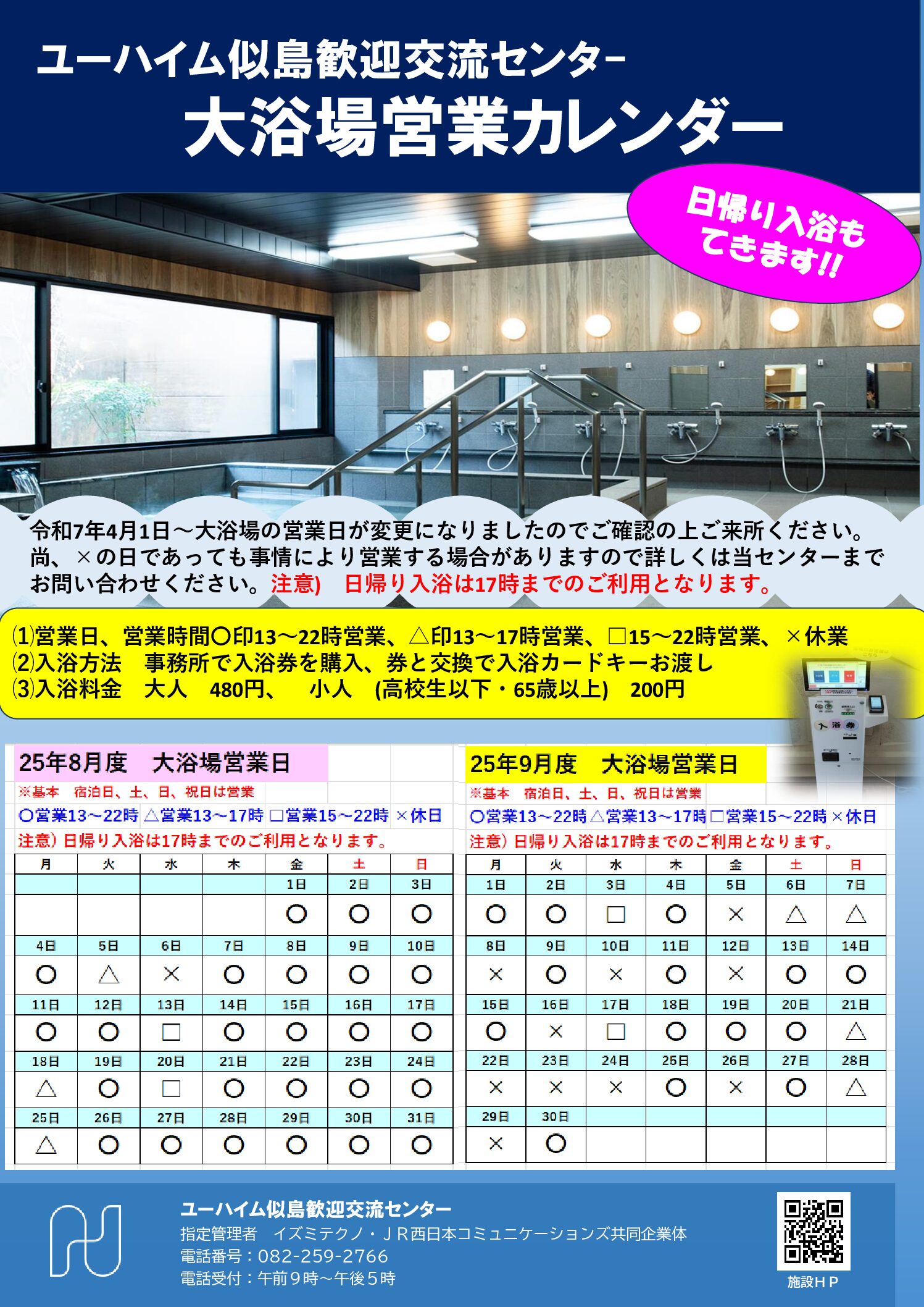 2025年8月・9月　大浴場営業日のお知らせ