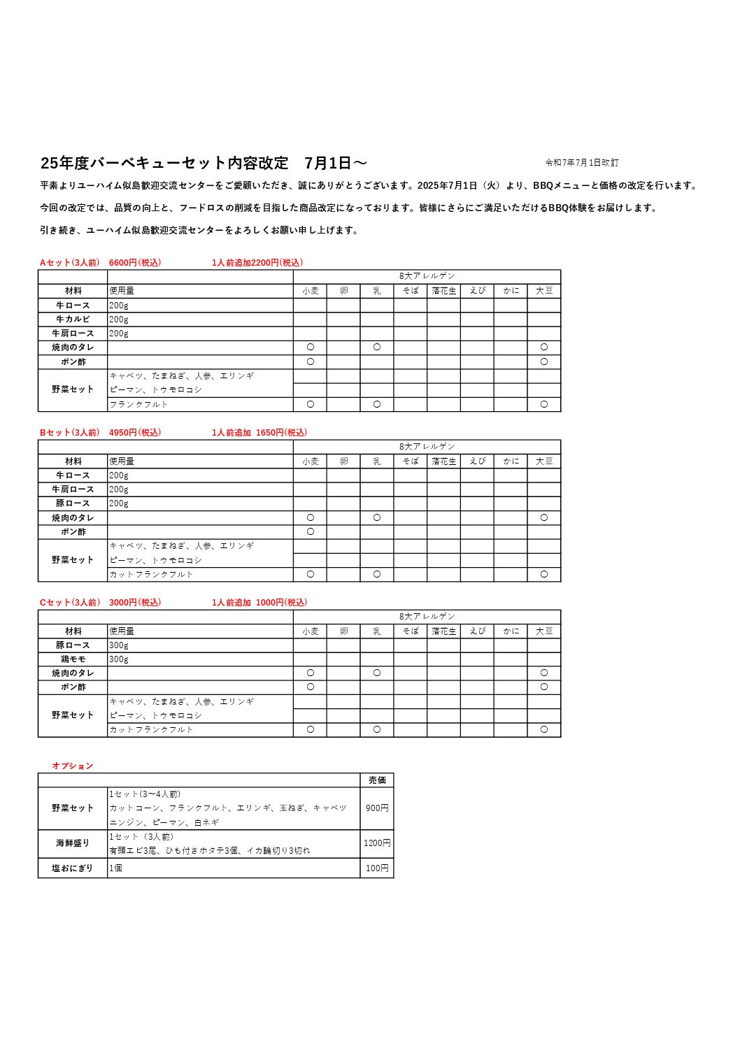 バーベキューセット内容改定のお知らせ