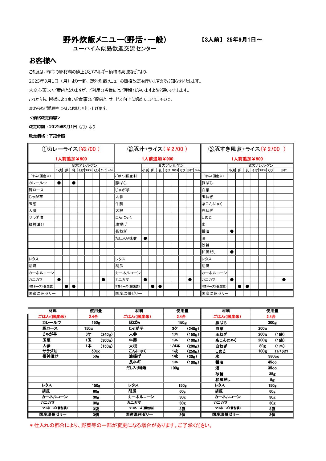 2025年9月1日（月）より野外炊飯メニュー価格改定のお知らせ