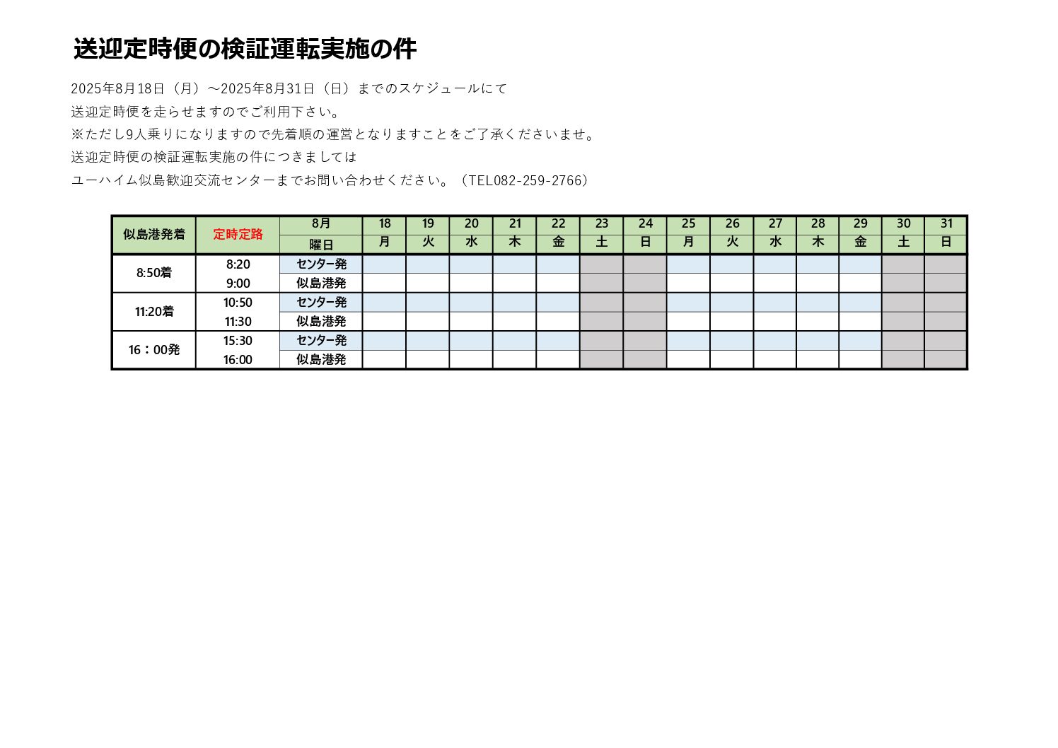送迎定時便の検証運転実施の件