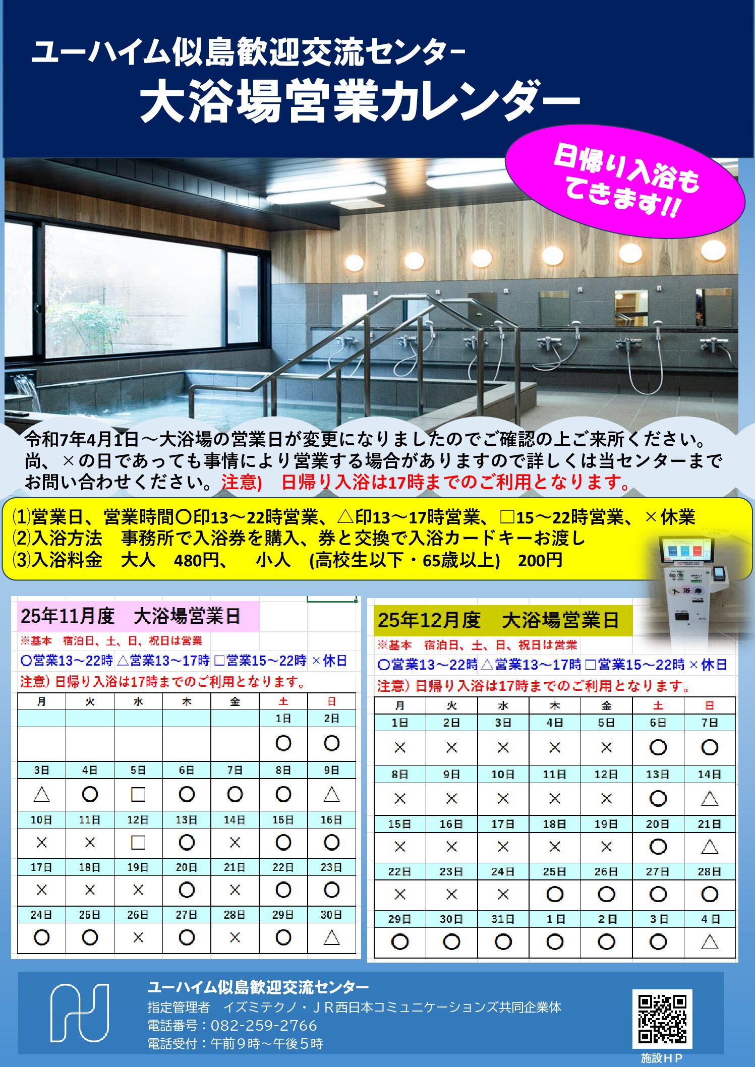 2025年11月・12月　大浴場営業日のお知らせ
