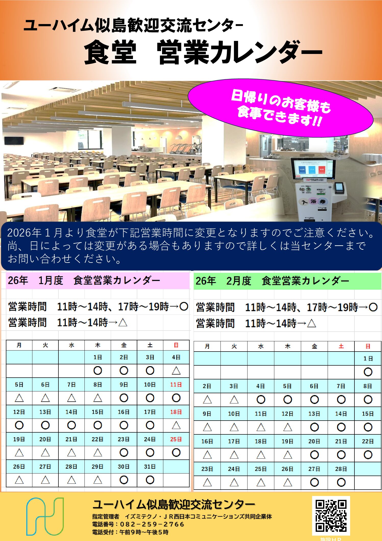 2026年1月・2月　食堂営業日のお知らせ