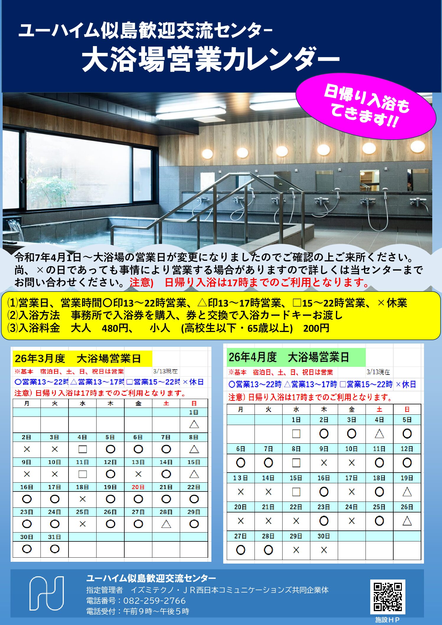 2026年3月・4月　大浴場営業日のお知らせ