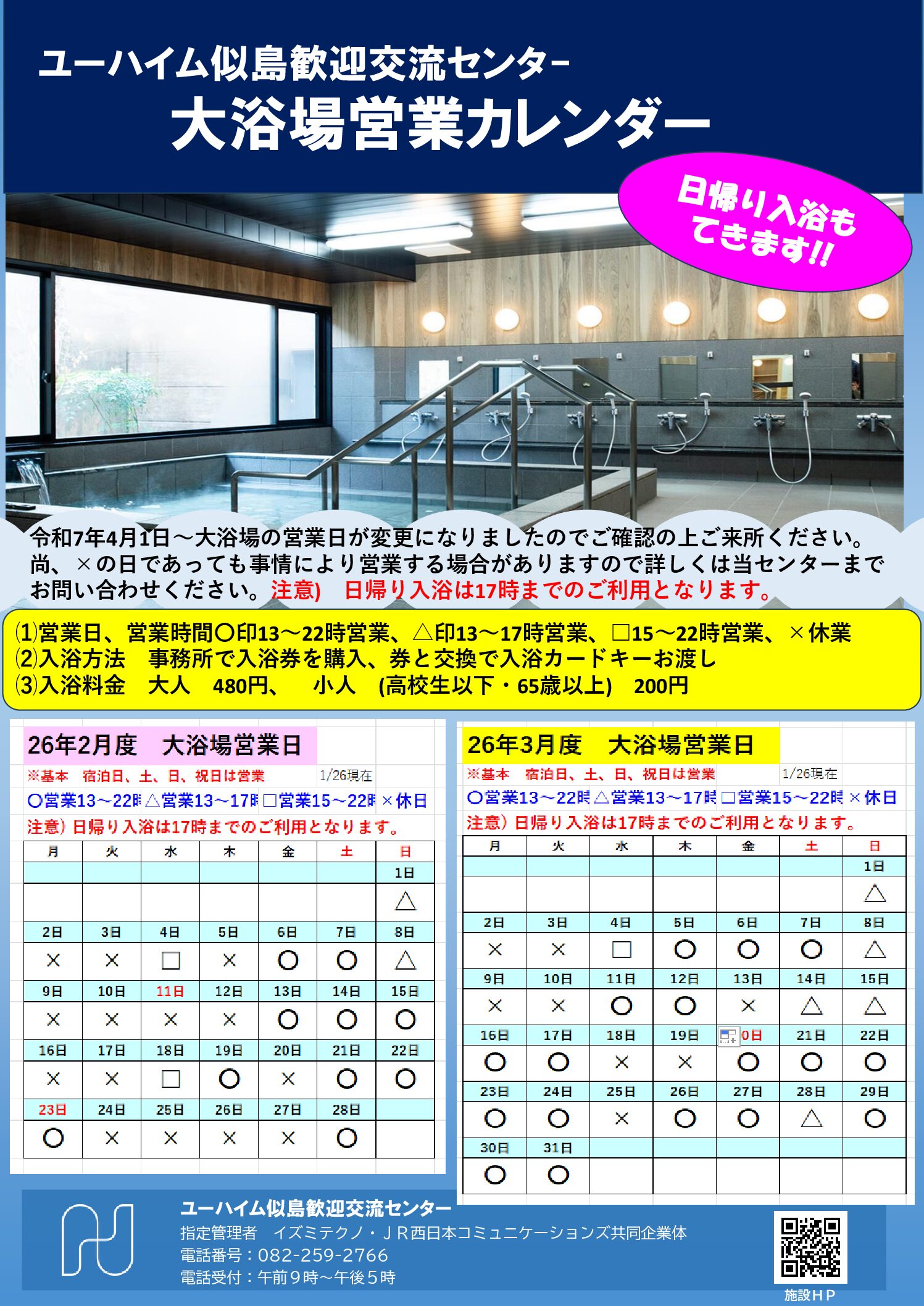 2026年2月・2026年3月　大浴場営業日のお知らせ