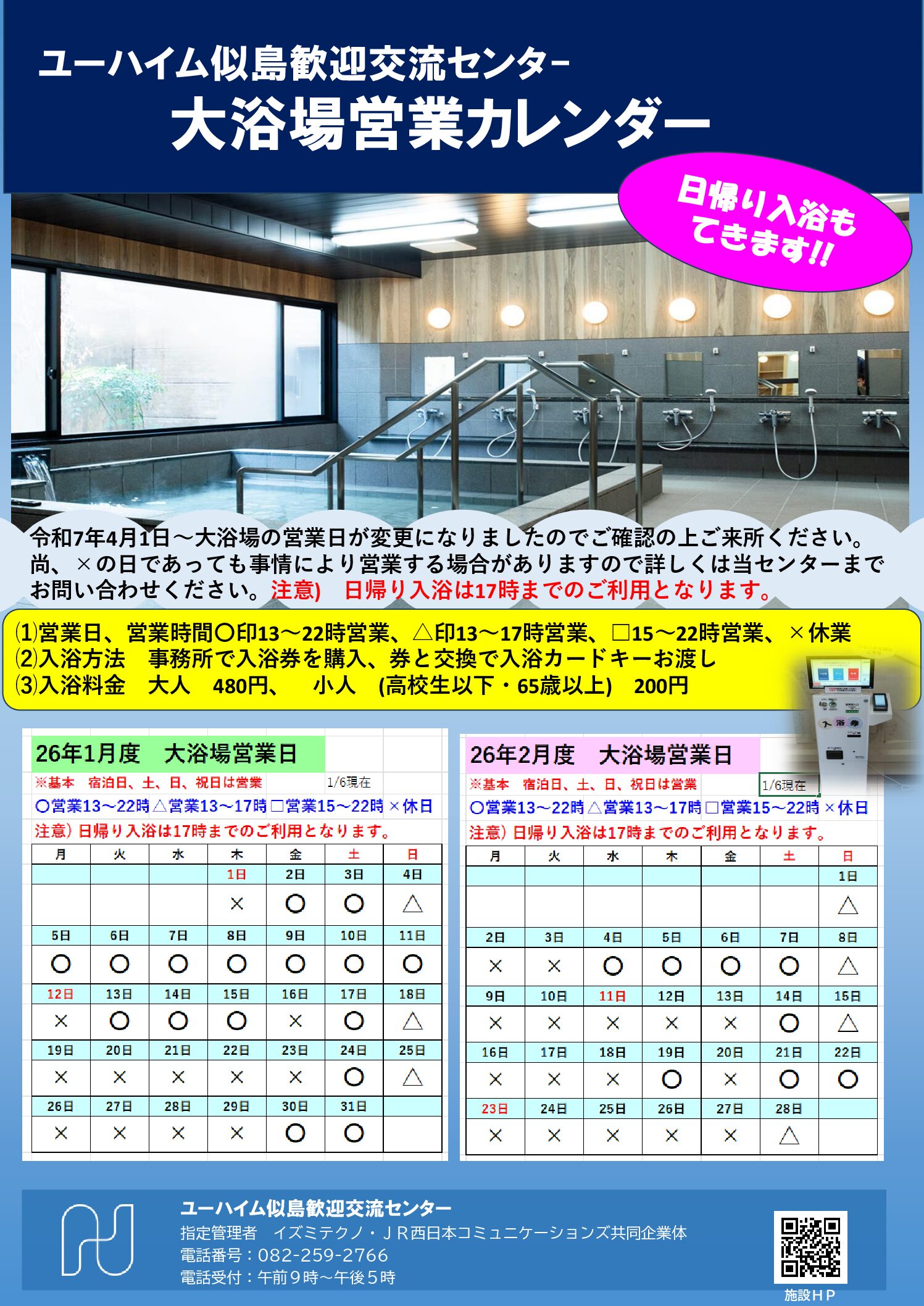 2026年1月・2026年2月　大浴場営業日のお知らせ