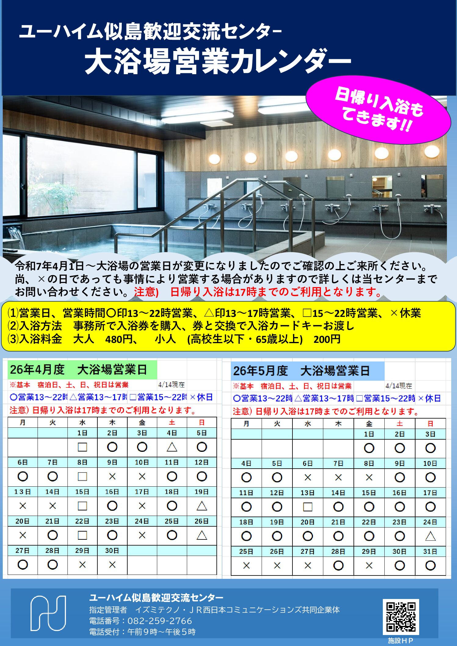 2026年4月・5月　大浴場営業日のお知らせ