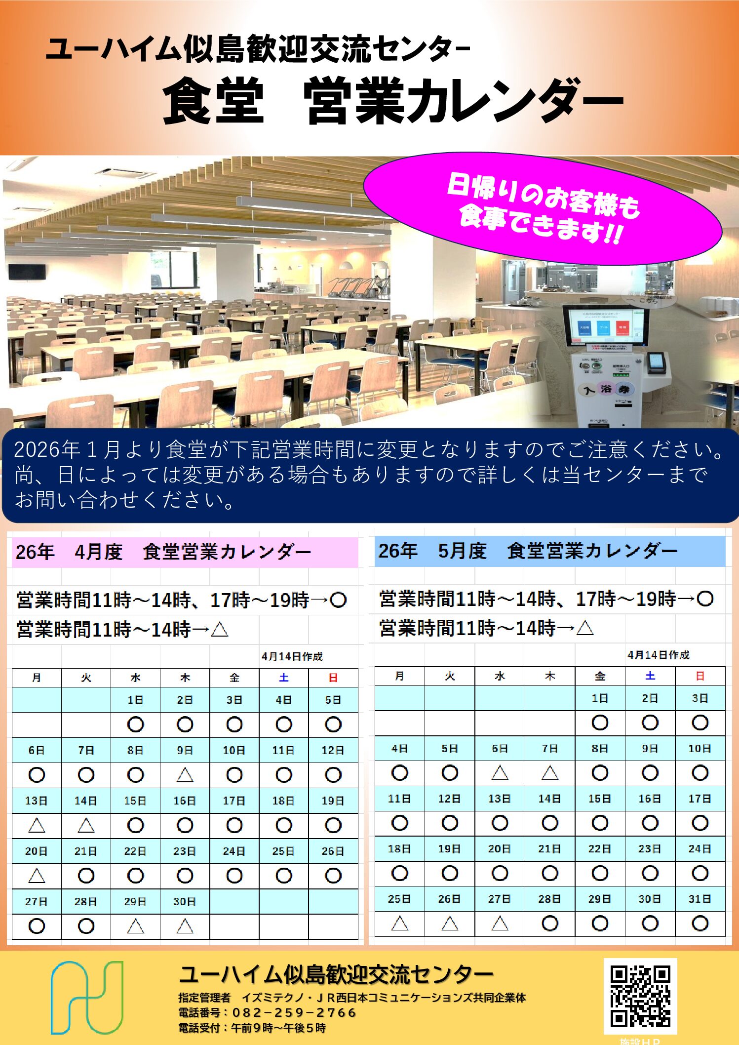 2026年4月・5月　食堂営業日のお知らせ