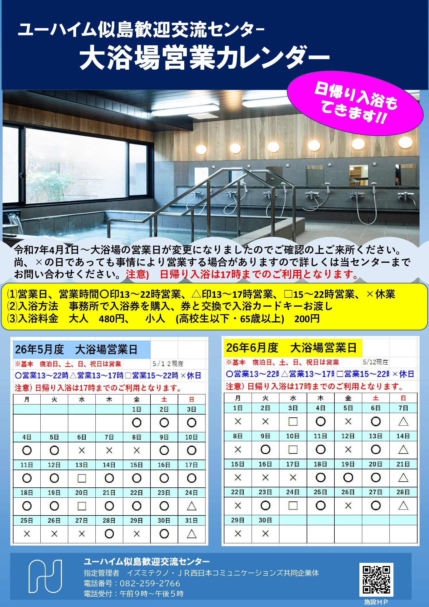 2026年5月・6月　大浴場営業日のお知らせ