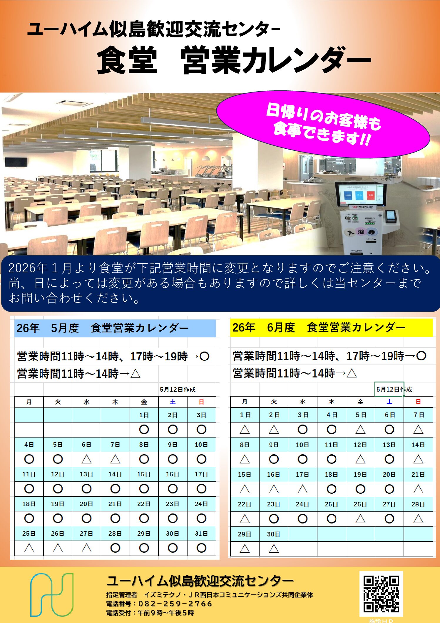 2026年5月・6月　食堂営業日のお知らせ
