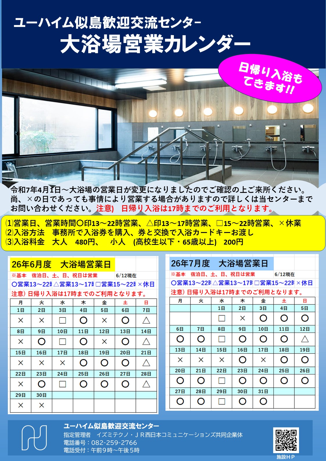 2026年6月・7月　大浴場営業日のお知らせ