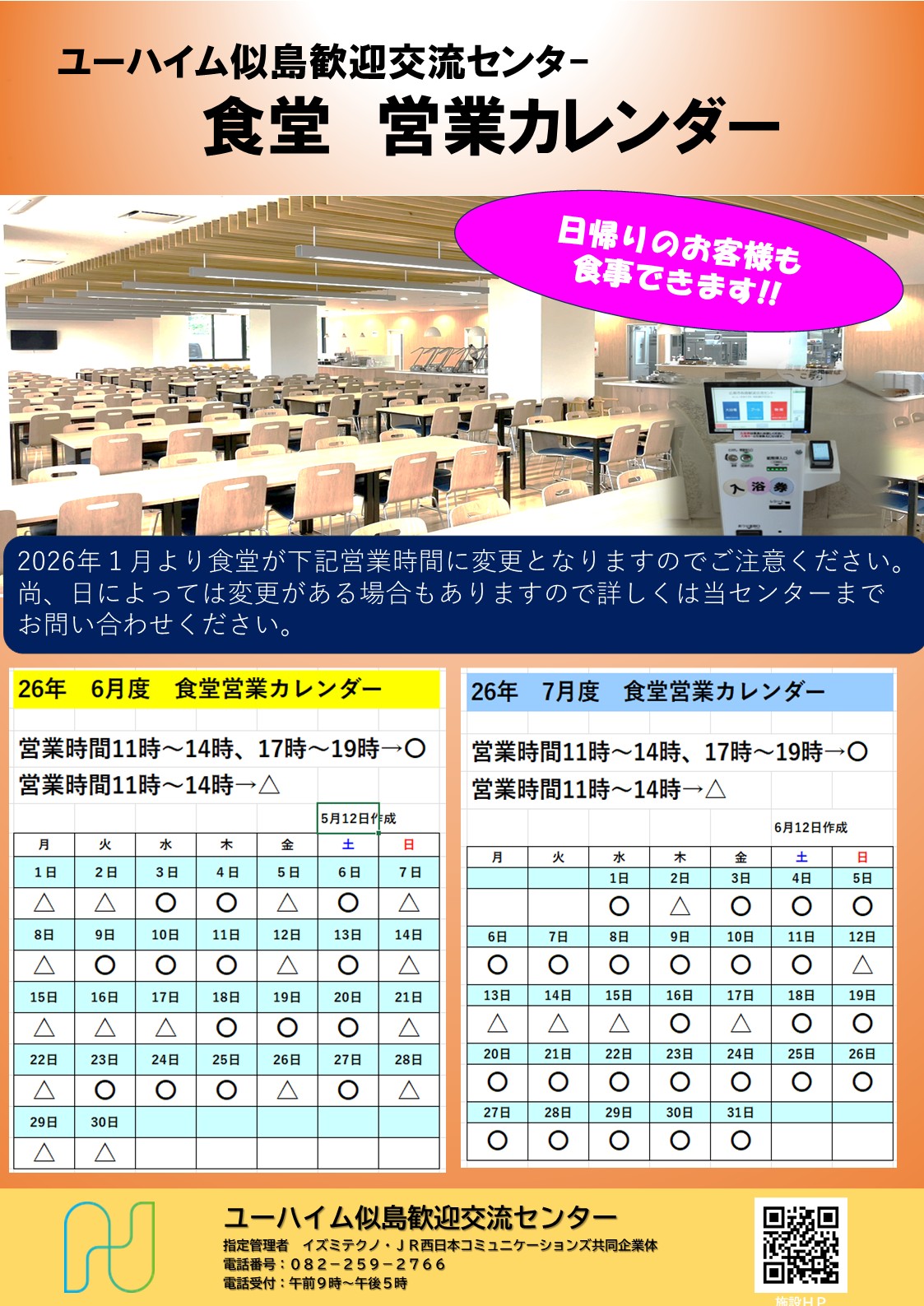 2026年6月・7月　食堂営業日のお知らせ