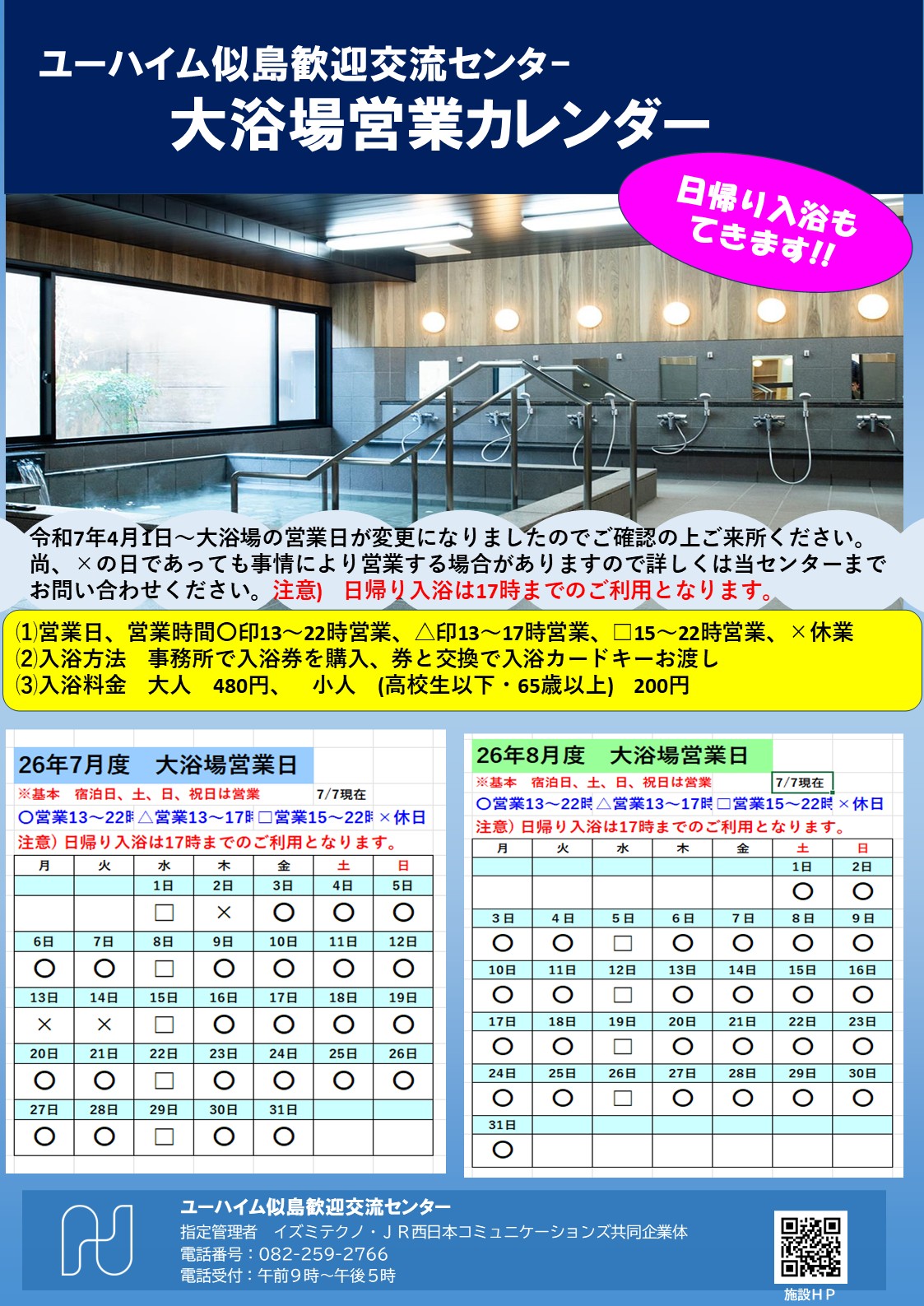 2026年8月・9月　大浴場営業日のお知らせ