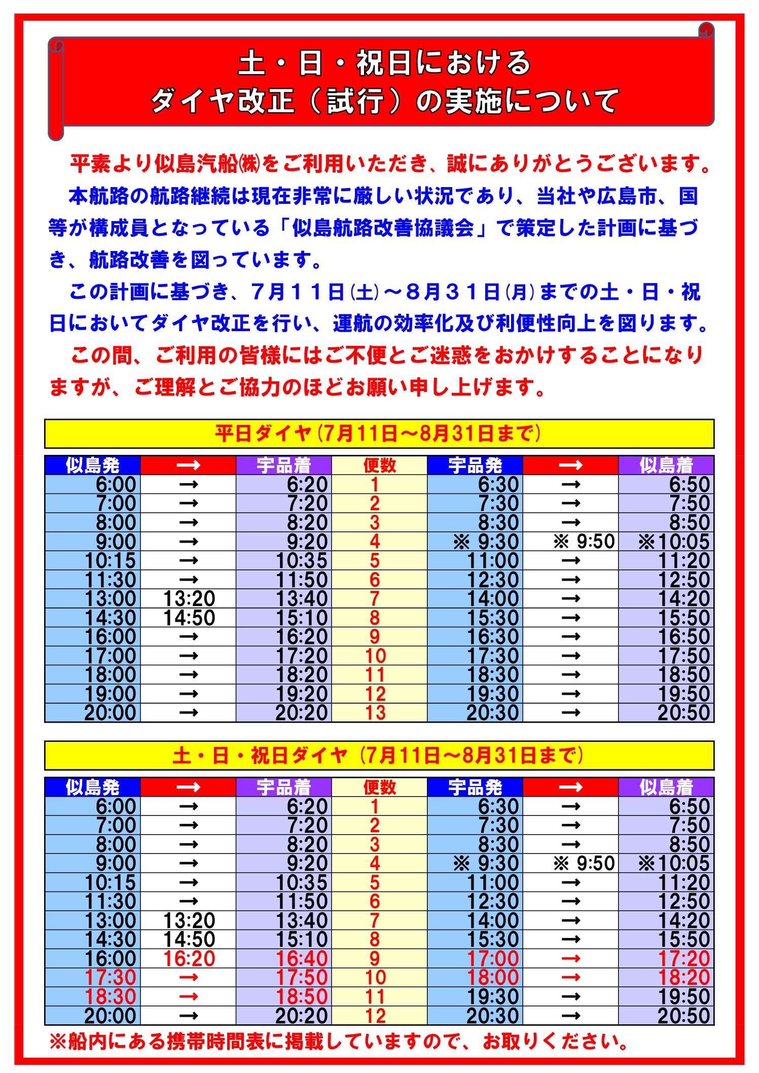【似島汽船ダイヤ改正】7・8月土・日・祝におけるダイヤ改正(試行)について