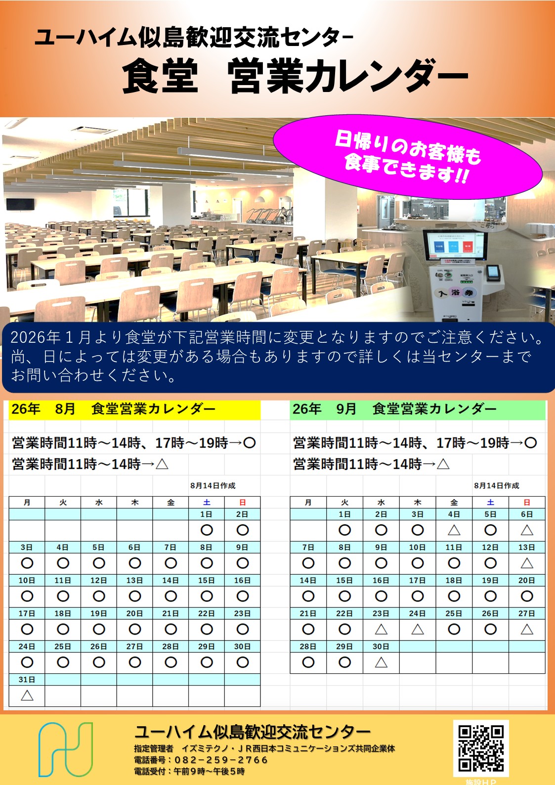 2026年8月・9月　食堂営業日のお知らせ