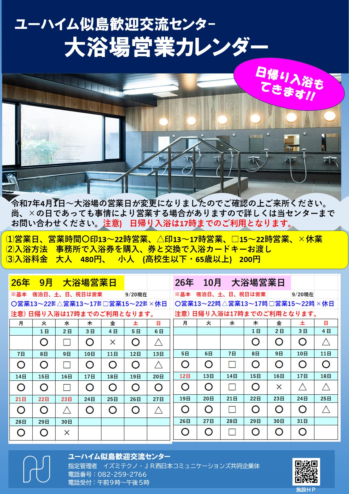 2026年9月・10月　大浴場営業日のお知らせ