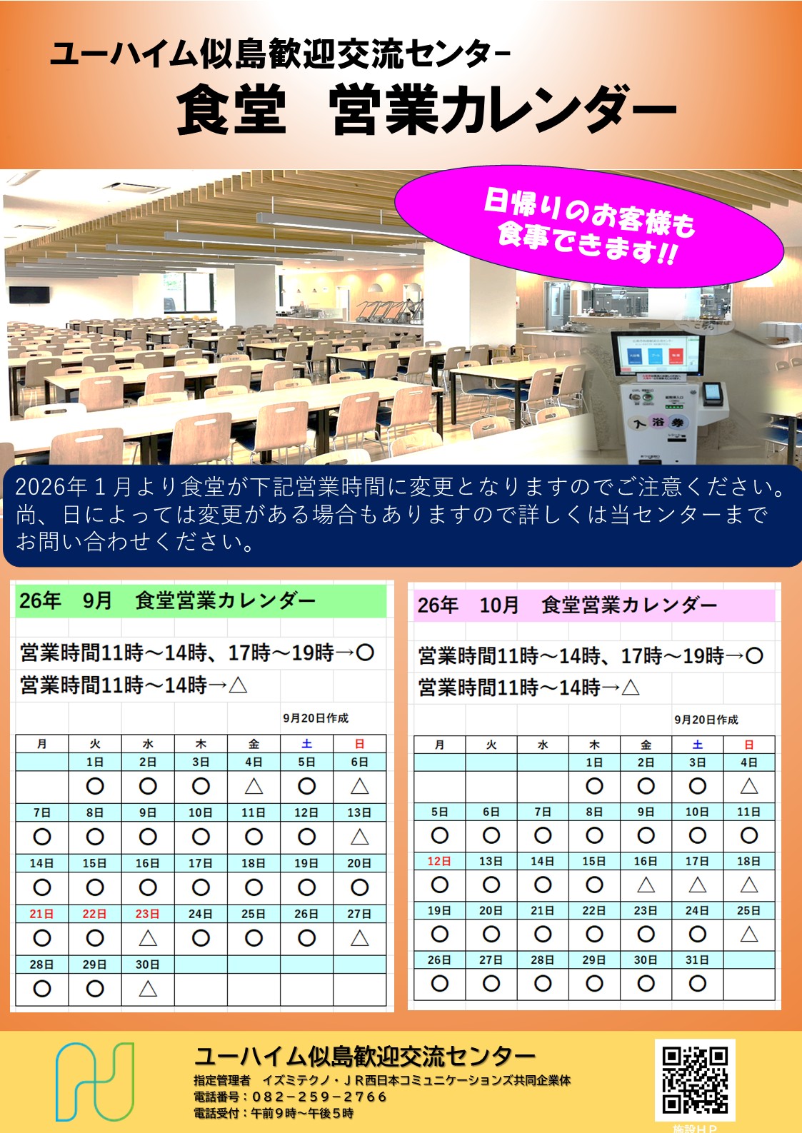2026年9月・10月　食堂営業日のお知らせ