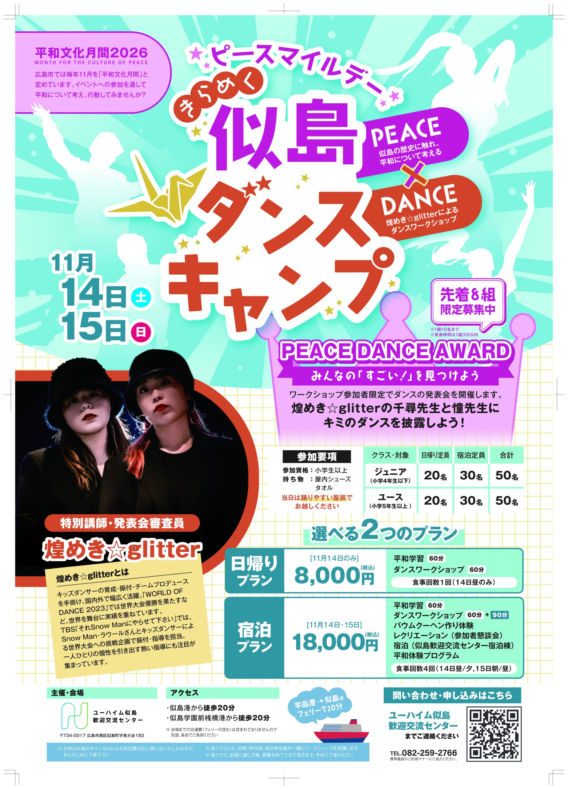 似島ダンスキャンプ参加者募集